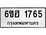 รับจองทะเบียนรถ 1765 หมวดใหม่ 6ขฮ 1765 ทะเบียนมงคล ผลรวมดี 32