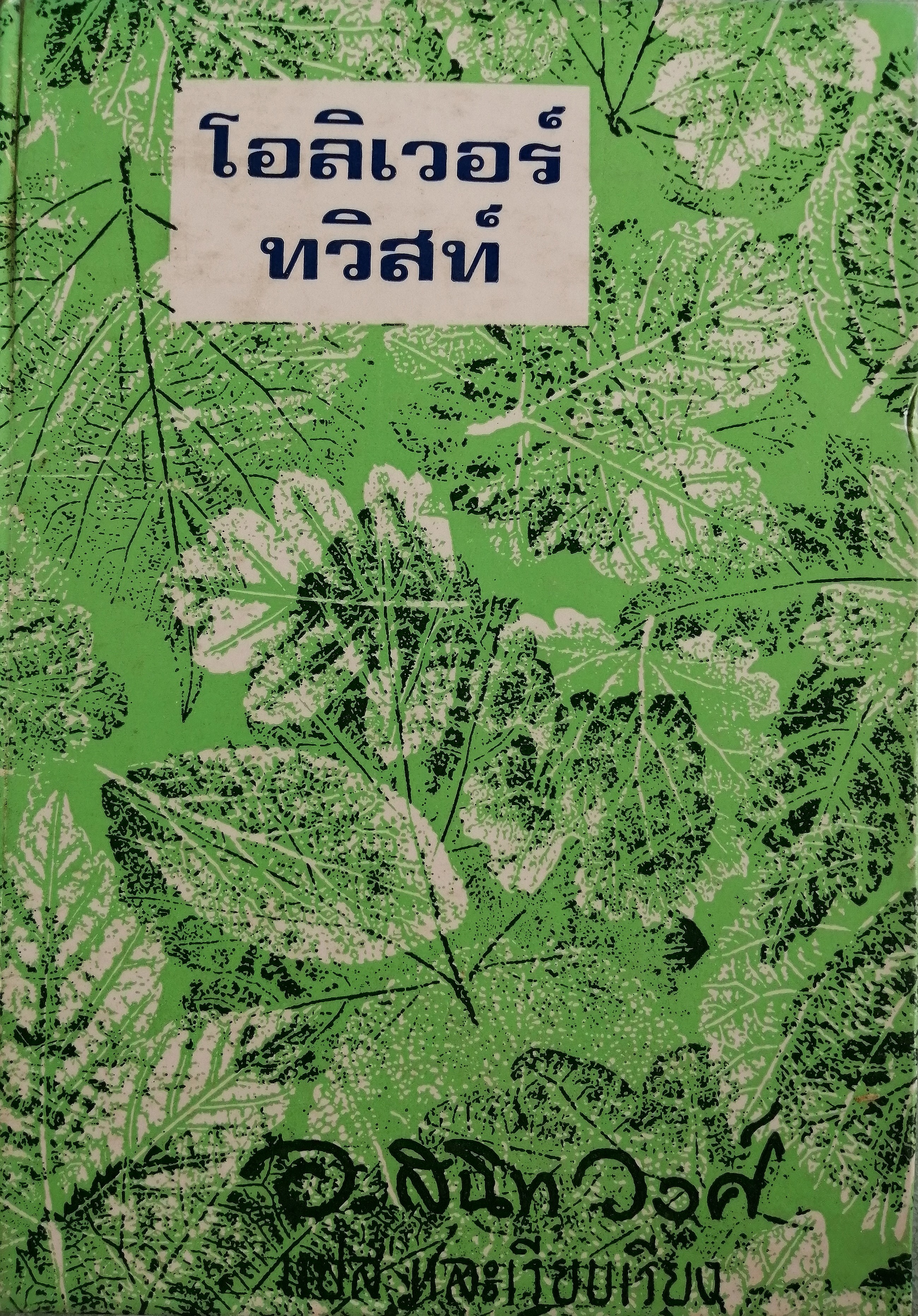 โอลิเวอร์ ทวิสท์ (Oliver Twist)