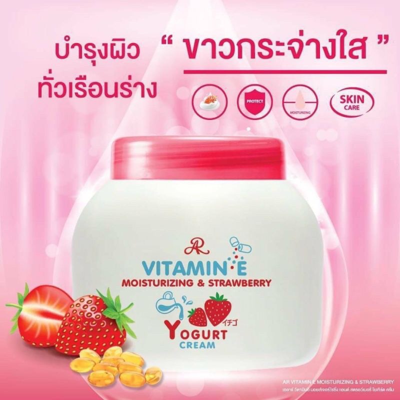 Sale‼️ AR Vitamin E Moisturising & Strawberry Yogurt Cream 200 g เออาร์ ครีมวิตามินอี โยเกิร์ตสตรอเบอร์รี่
