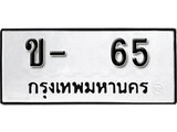 เฮงทะเบียนรถ 65 – ข- 65 ทะเบียนมงคล ทะเบียนเฮง