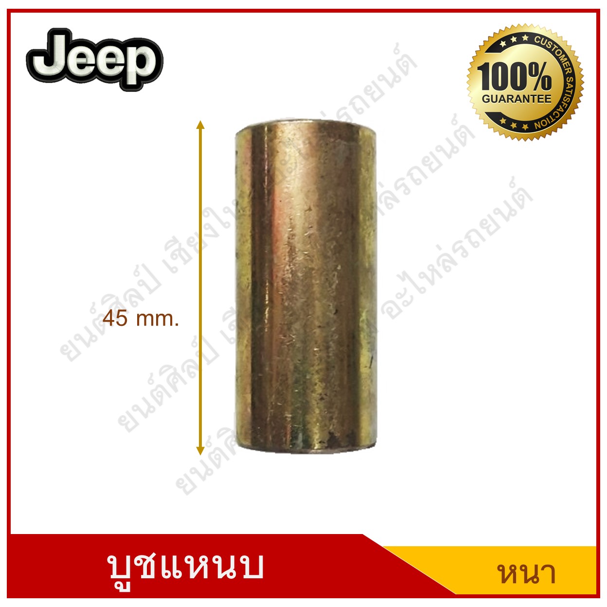 บูชแหนบ เหล็ก Jeep จี๊ป วัสดุ สีรุ้ง แบบหนา อันละ