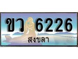 เลขทะเบียนรถ สงขลา ขว 6226 เลขประมูล ผลรวมดี 24 จากเฮงทะเบียน