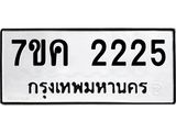 รับจองทะเบียนรถ 2225 หมวดใหม่ 7ขค 2225 ทะเบียนมงคล ผลรวมดี 24