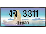 เลขทะเบียนรถ สงขลา งจ 3311 เลขประมูล จากเฮงทะเบียน