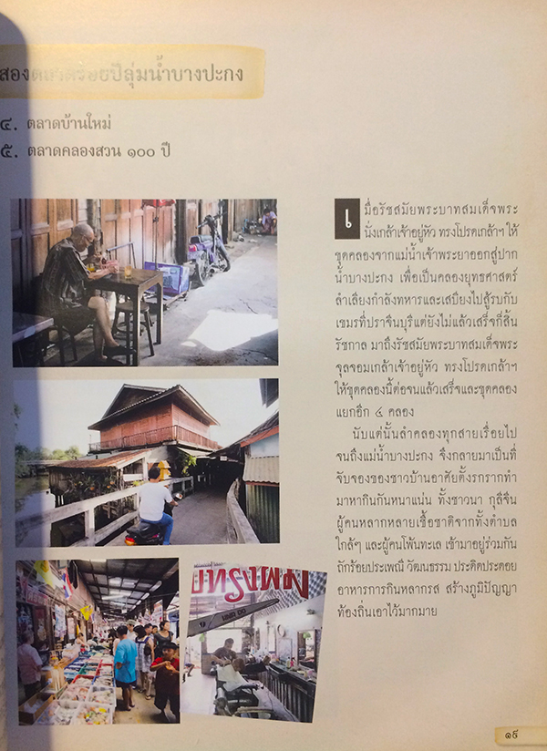 คู่มือท่องเที่ยว 15 ตลาดบก 16 ตลาดน้ำ