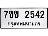รับจองทะเบียนรถ 2542 หมวดใหม่ 7ขข 2542 ทะเบียนมงคล ผลรวมดี 24