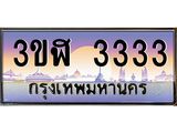 ทะเบียนรถ 3333 เลขประมูล ทะเบียนสวย 3ขฬ 3333 จากกรมขนส่ง