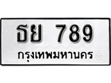 เฮงทะเบียนรถ 789 – ธย 789 ทะเบียนมงคล ผลรวมดี 36