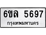 รับจองทะเบียนรถ 5697 หมวดใหม่ 6ขล 5697 ทะเบียนมงคล ผลรวมดี 41