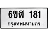 รับจองทะเบียนรถ 181 หมวดใหม่ 6ขฬ 181 ทะเบียนมงคล ผลรวมดี 23
