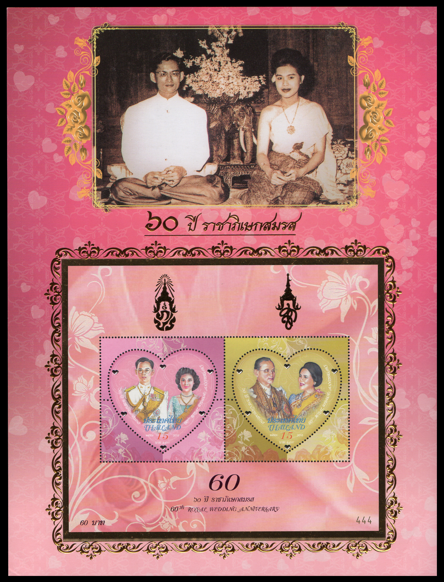 อัลบั้มชีทที่ระลึกชุด 60 ปี ราชาภิเษกสมรส 2553 (บรรจุพร้อมแสตมป์)