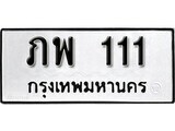 เฮงทะเบียนรถ 111 – ภพ 111 ทะเบียนมงคล ทะเบียนเฮง