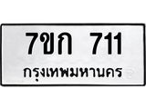 รับจองทะเบียนรถ 711 หมวดใหม่ 7ขก 711 ทะเบียนมงคล ผลรวมดี 19