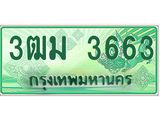 ทะเบียนสวย 3663 รถกระบะเลขประมูล – 3ฒม 3663 ทะเบียนป้ายเขียวเลขประมูล