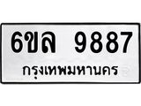 ทะเบียนรถ 9887 ทะเบียนมงคล 6ขล 9887 ผลรวมดี 46