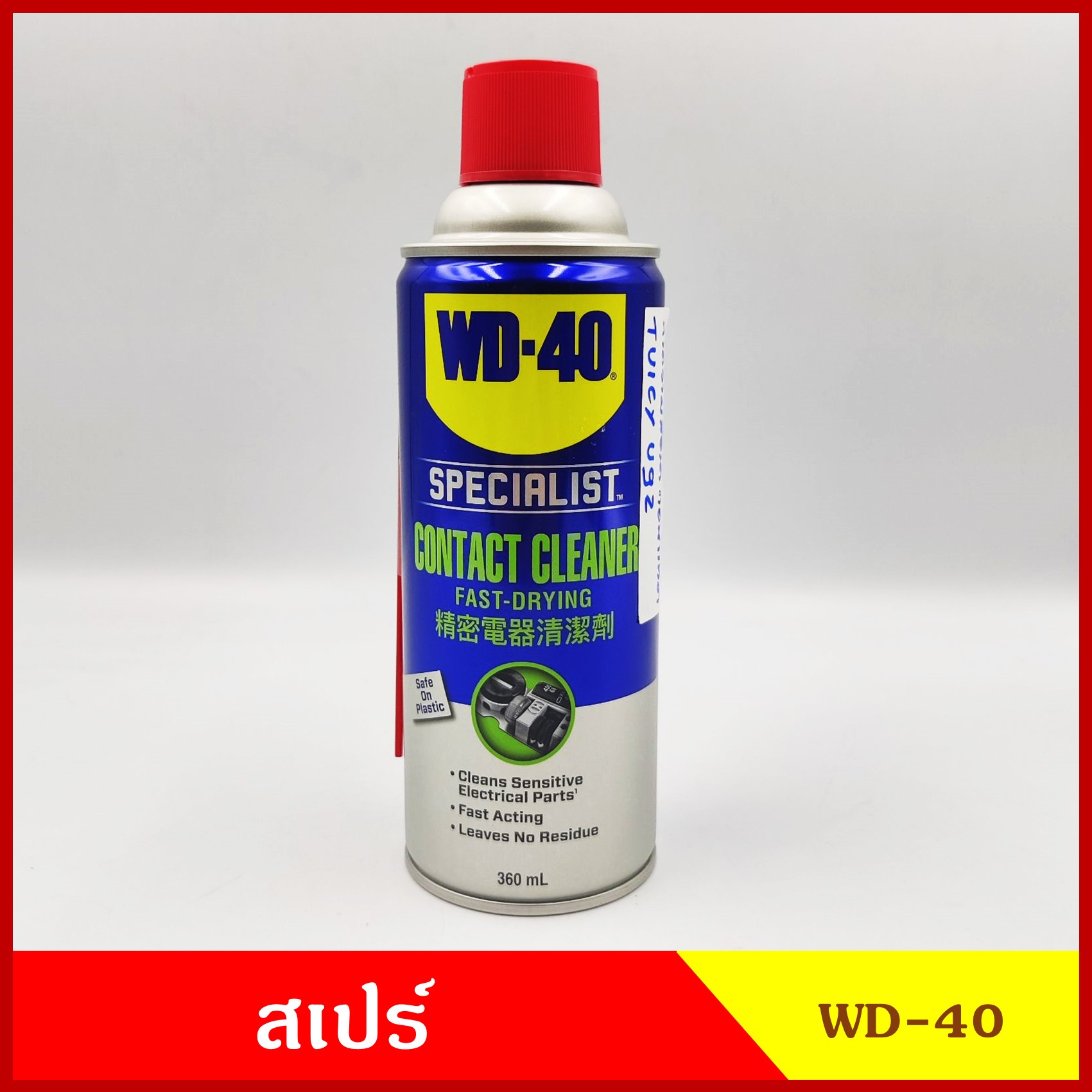 WD-40 สเปรย์ทำความสะอาดอุปกรณ์ไฟฟ้าและอิเล็คโทรนิคส์ทุกชนิด CONTACT CLEANER 360 ml.