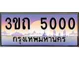 3.ทะเบียนรถ 5000 เลขประมูล ทะเบียนสวย 3ขถ 5000 จากกรมขนส่ง