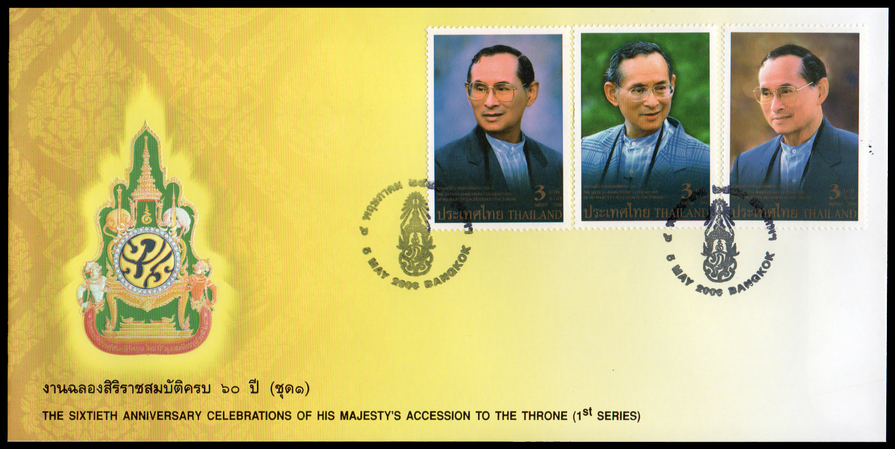 ซองวันแรกจำหน่ายงานฉลองสิริราชสมบัติครบ 60 ปี (ชุด 1) 2549