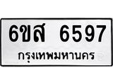 รับจองทะเบียนรถ 6597 หมวดใหม่ 6ขส 6597 ทะเบียนมงคล ผลรวมดี 42
