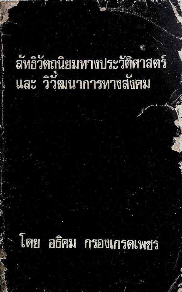 ลัทธิวัตถุนิยมทางประวัติศาสตร์และวิวัฒนาการทางสังคม