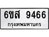 รับจองทะเบียนรถ 9466 หมวดใหม่ 6ขส 9466 ทะเบียนมงคล ผลรวมดี 40