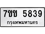รับจองทะเบียนรถ 5839 หมวดใหม่ 7ขข 5839 ทะเบียนมงคล ผลรวมดี 36