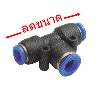 ข้อต่อลม 3 ทาง (T) ลดขนาด รุ่น PEND