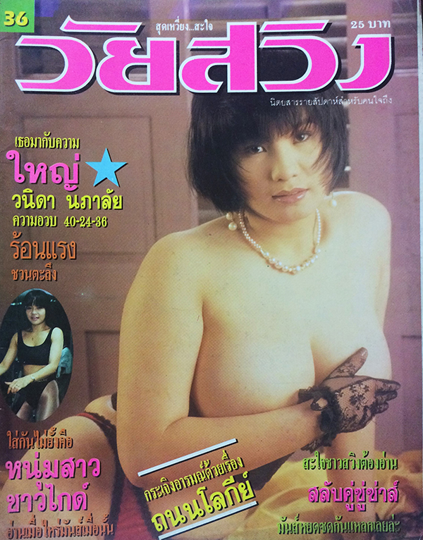 วัยสวิง ปีที่ 1 ฉบับที่ 36 (23-29 เมษายน 2535)