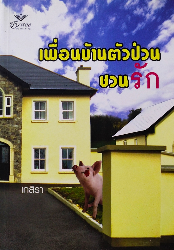 เพื่อนบ้านตัวป่วนชวนรัก