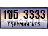 เฮงทะเบียน 3333 - 1ขธ 3333 ทะเบียนสวย ผลรวมดี 19