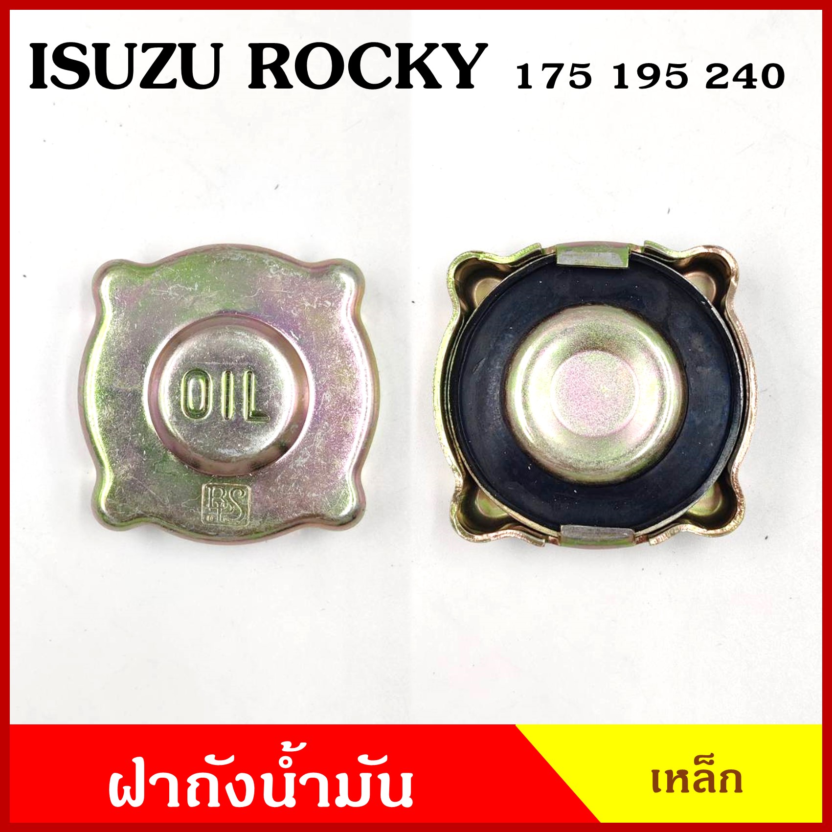 ฝาถังน้ำมัน ฝาปิดน้ำมันเครื่อง ISUZU ROCKY 175 195 240 6ล้อ 10ล้อ ฝาเขี้ยว ฝาถัง ฝาปิดถังน้ำมัน ฝาเหล็ก อันละ