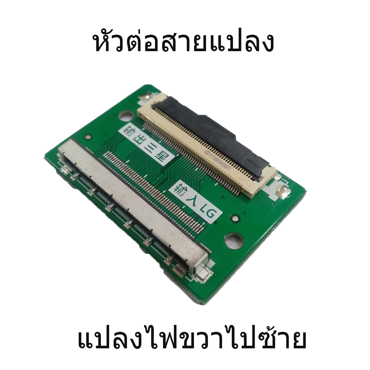 หัวต่อสายแปลง แปลงไฟขวาไปซ้าย (FHD 51Pin)