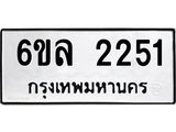 รับจองทะเบียนรถ 2251 หมวดใหม่ 6ขล 2251 ทะเบียนมงคล ผลรวมดี 24