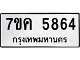 รับจองทะเบียนรถ 5864 หมวดใหม่ 7ขค 5864 ทะเบียนมงคล ผลรวมดี 36