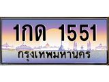 ทะเบียนรถ 1551 เลขประมูล ทะเบียนสวย 1กด 1551