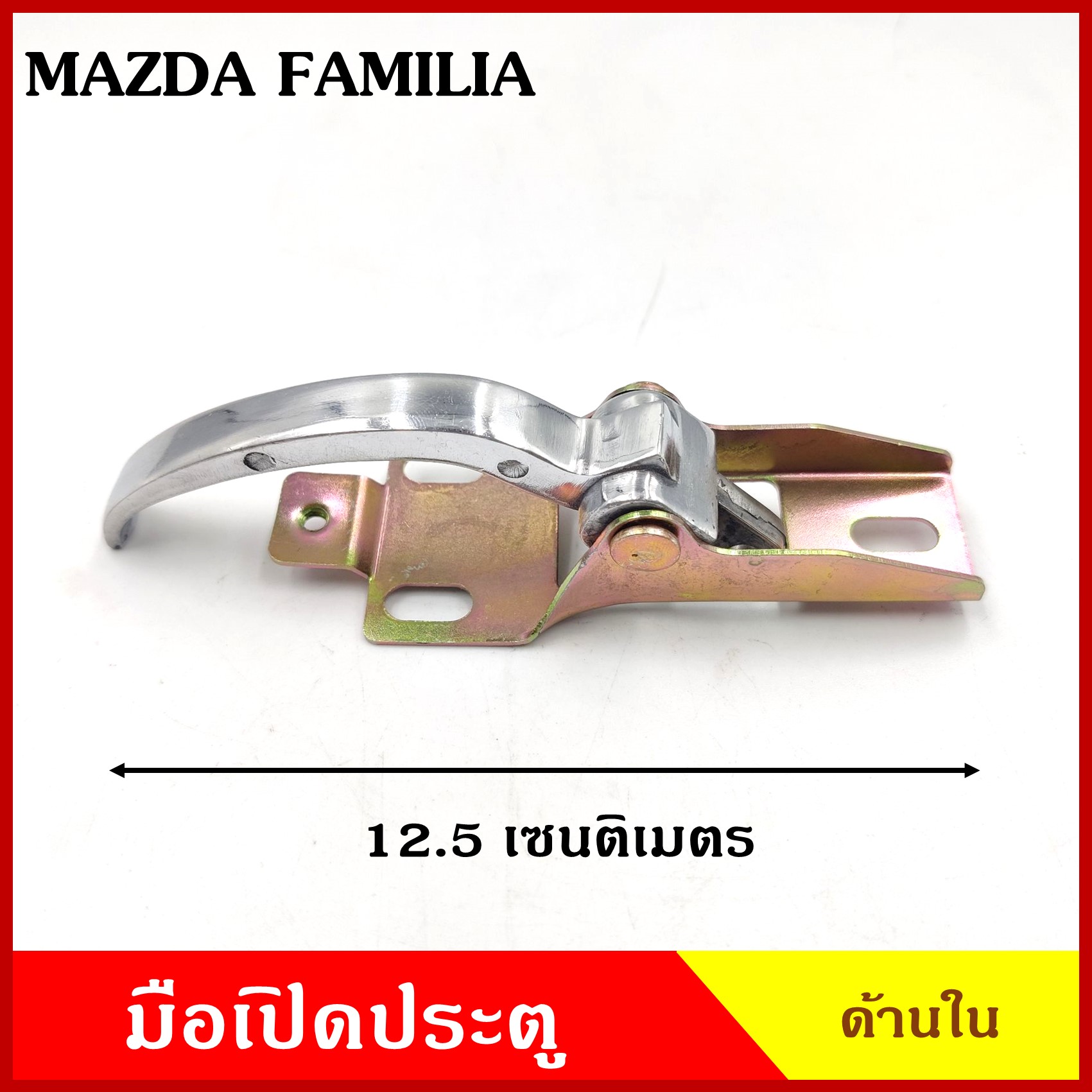 SAK-9662 มือเปิดใน MAZDA FAMILIA M1200 M1300 มือเปิดกระบะ มือเปิดประตู ด้านใน รถยนต์