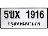 รับจองทะเบียนรถเลข 1916 หมวดใหม่จากกรมขนส่ง จองทะเบียน 1916
