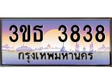 2.ทะเบียนรถ 3838 เลขประมูล ทะเบียนสวย 3ขธ 3838 จากกรมขนส่ง