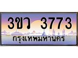 ทะเบียนรถ 3773 เลขประมูล ทะเบียนสวย 3ขว 3773 จากกรมขนส่ง