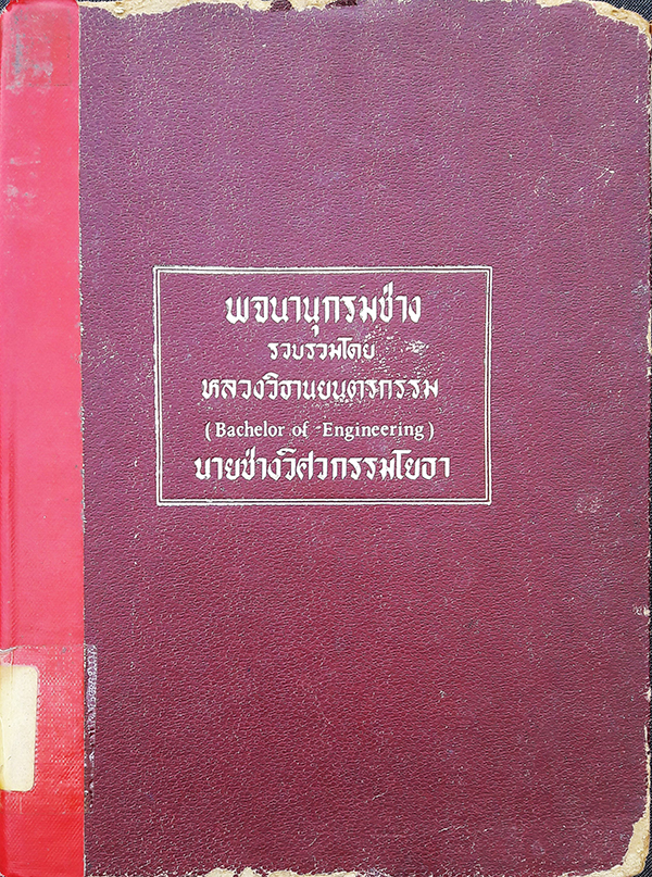 พจนานุกรมช่าง (เล่มใหญ่)