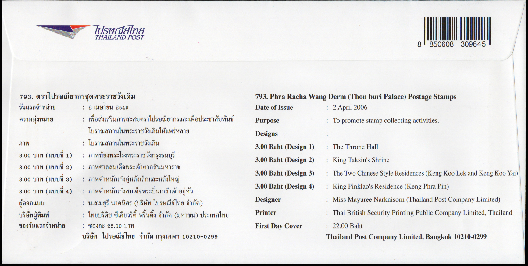 ซองวันแรกจำหน่ายชุดพระราชวังเดิม 2549 + ประทับตราหน้าพระลาน