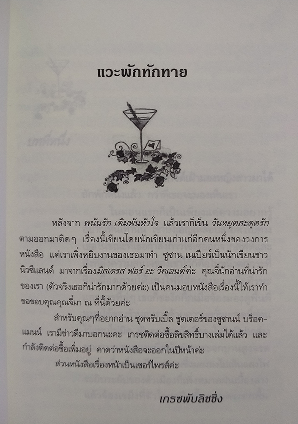 วันหยุดสะดุดรัก