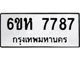 รับจองทะเบียนรถ 7787 หมวดใหม่ 6ขห 7787 ทะเบียนมงคล ผลรวมดี 42