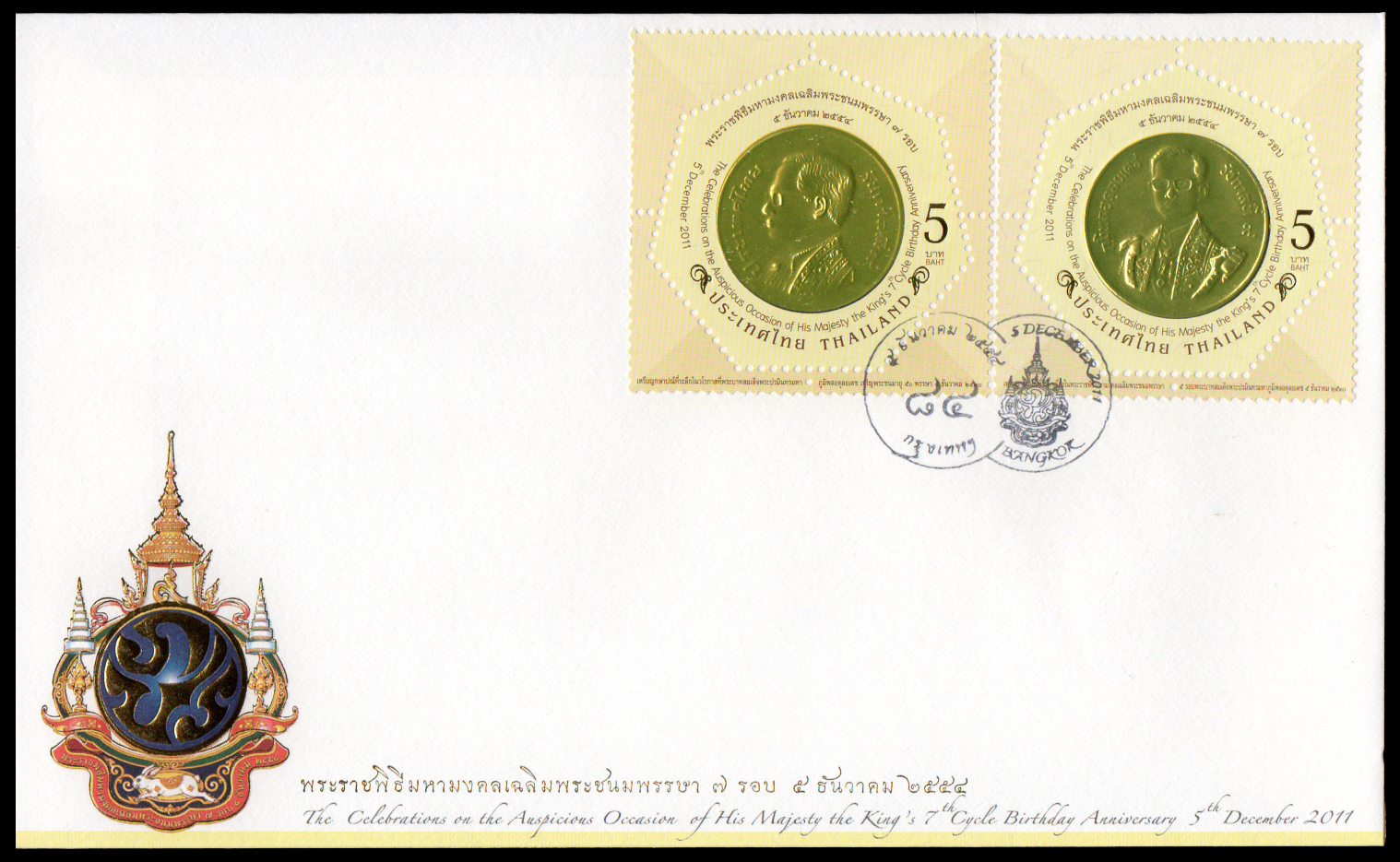 ซองวันแรกจำหน่ายพระราชพิธีมหามงคลเฉลิมพระชนมพรรษา 7 รอบ 5 ธันวาคม 2554 (ชุด 1)