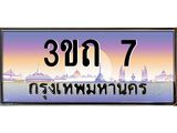 4.ทะเบียนรถ 7 เลขประมูล ทะเบียนสวย 3ขถ 7 จากกรมขนส่ง