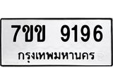 รับจองทะเบียนรถ 9196 หมวดใหม่ 7ขข 9196 ทะเบียนมงคล ผลรวมดี 36