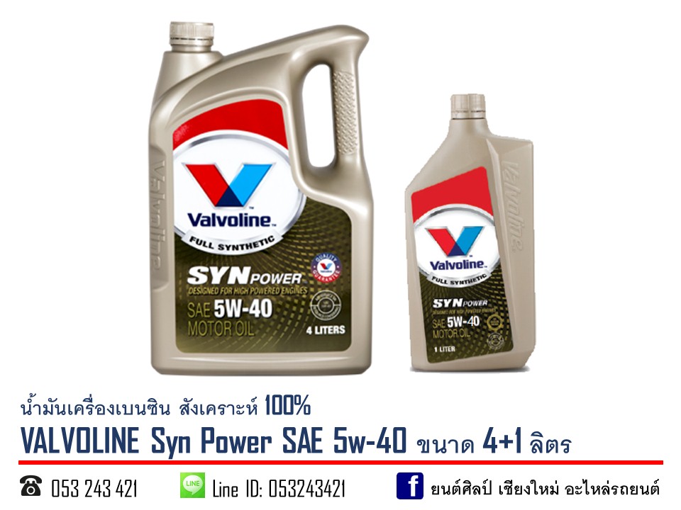 น้ำมันเครื่องเบนซิน สังเคราะห์ 100% VALVOLINE SYN Power 5w-40 ขนาด 4+1ลิตร