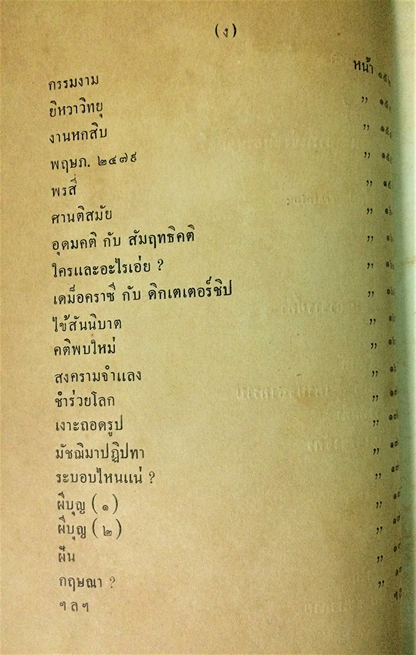 โคลงกลอนของครูเทพ เล่ม 2 พิมพ์แจกในงานศพ ท่านอยู่ เทพหัสดิน ณ อยุธยา(มารดาของครูเทพ)