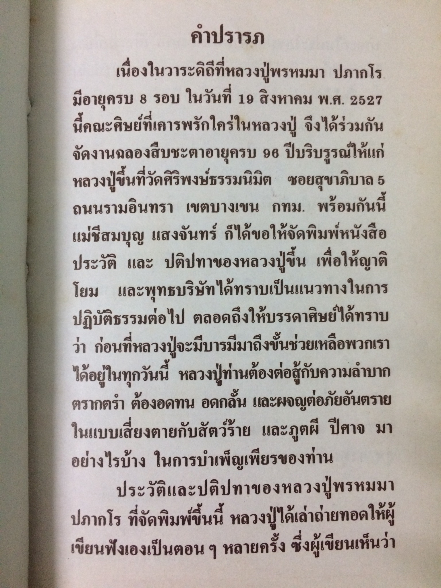 ที่ระลึกเนื่องในวาระฉลองอายุครบ 96 ปี ของหลวงปู่พรหมมา ปภากโร