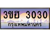 ทะเบียนรถ 3030 เลขประมูล ทะเบียนสวย 3ขฮ 3030 จากกรมขนส่ง